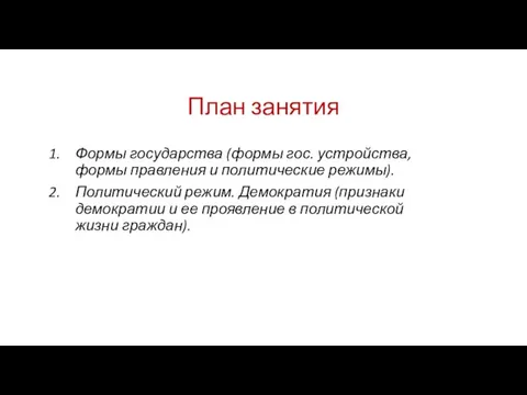 План занятия Формы государства (формы гос. устройства, формы правления и