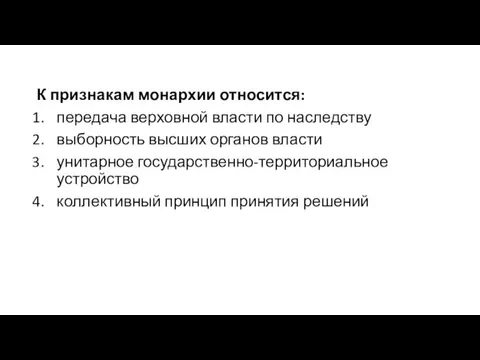 К признакам монархии относится: передача верховной власти по наследству выборность