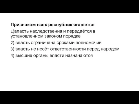 Признаком всех республик является 1)власть наследственна и передаётся в установленном