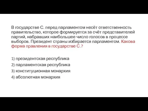 В государстве С. перед парламентом несёт ответственность правительство, которое формируется