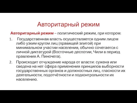 Авторитарный режим Авторитарный режим – политический режим, при котором: Государственная