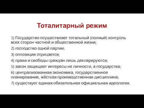 Тоталитарный режим 1) Государство осуществляет тотальный (полный) контроль всех сторон