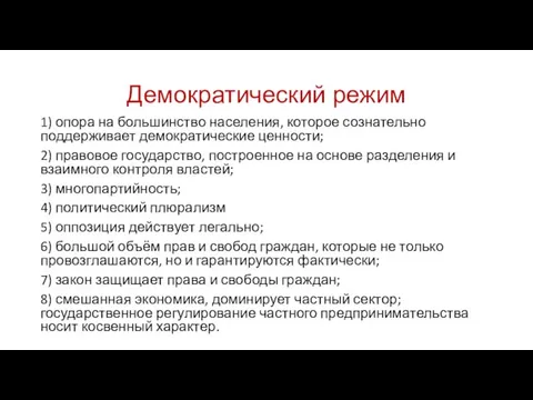 Демократический режим 1) опора на большинство населения, которое сознательно поддерживает