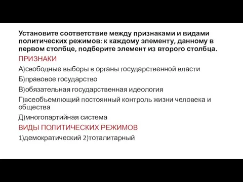 Установите соответствие между признаками и видами политических режимов: к каждому