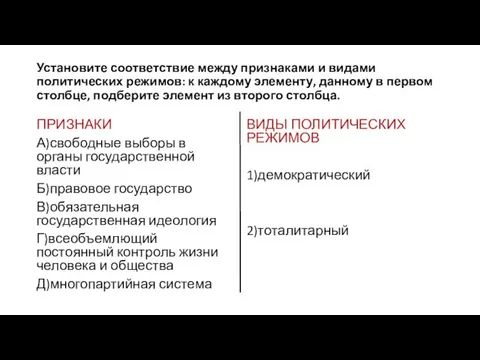 Установите соответствие между признаками и видами политических режимов: к каждому