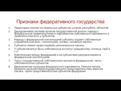 Признаки федеративного государства Территория состоит из отдельных субъектов: штатов, республик,