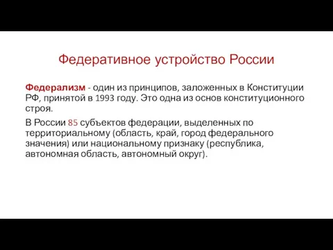 Федеративное устройство России Федерализм - один из принципов, заложенных в