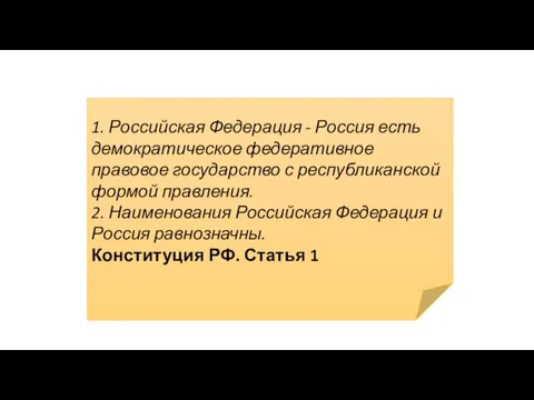 1. Российская Федерация - Россия есть демократическое федеративное правовое государство