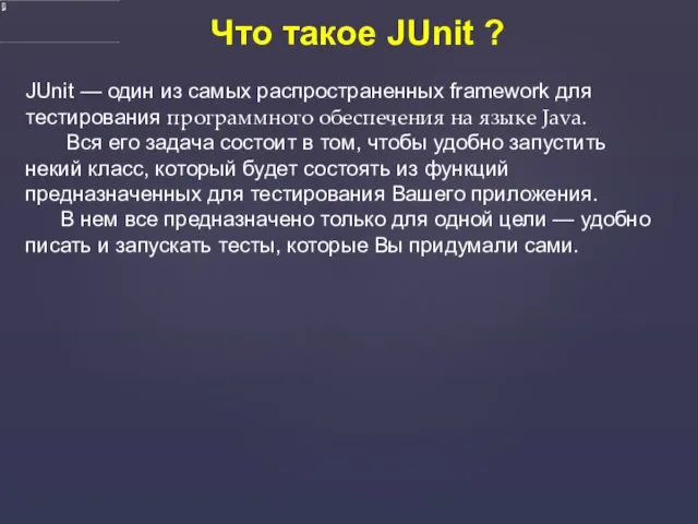 Что такое JUnit ? JUnit — один из самых распространенных