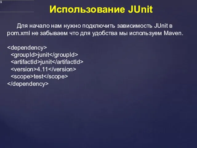 Использование JUnit Для начало нам нужно подключить зависимость JUnit в