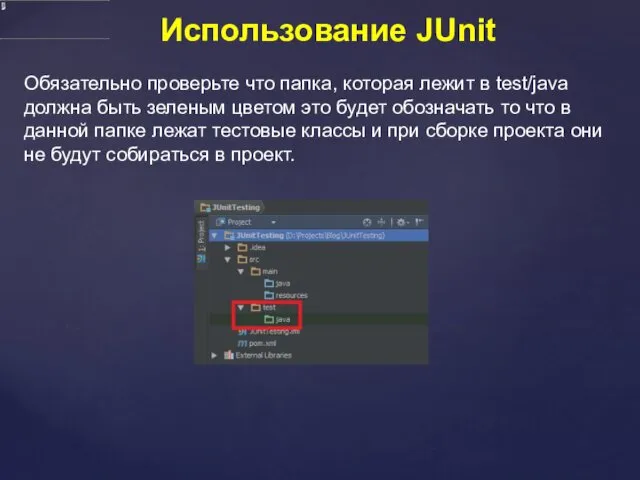 Использование JUnit Обязательно проверьте что папка, которая лежит в test/java