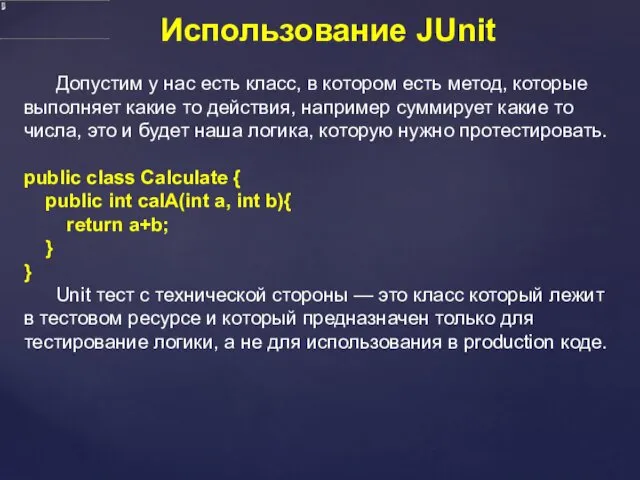 Использование JUnit Допустим у нас есть класс, в котором есть