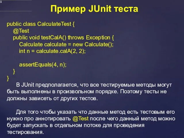 Пример JUnit теста public class CalculateTest { @Test public void