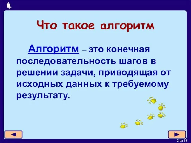 Что такое алгоритм Алгоритм – это конечная последовательность шагов в решении задачи, приводящая