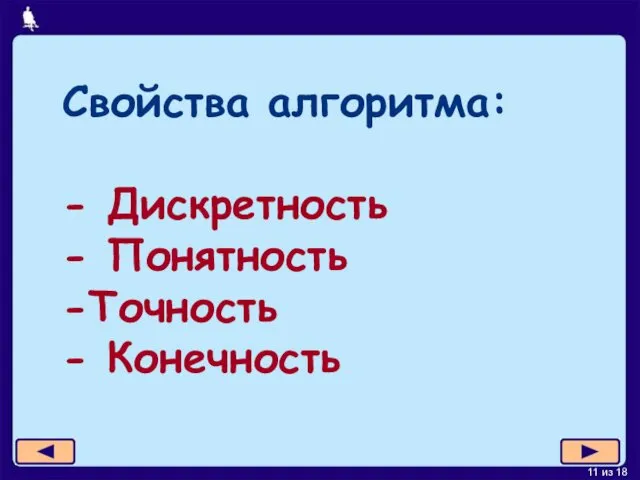 Свойства алгоритма: - Дискретность - Понятность -Точность - Конечность