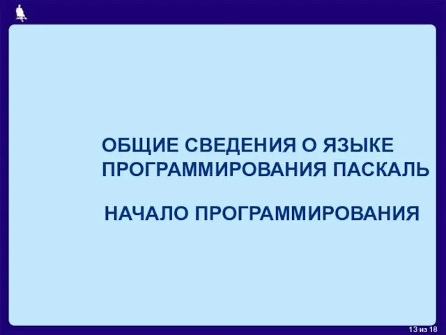 ОБЩИЕ СВЕДЕНИЯ О ЯЗЫКЕ ПРОГРАММИРОВАНИЯ ПАСКАЛЬ НАЧАЛО ПРОГРАММИРОВАНИЯ