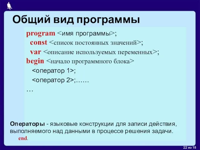 Общий вид программы program ; const ; var ; begin ; ;…… …