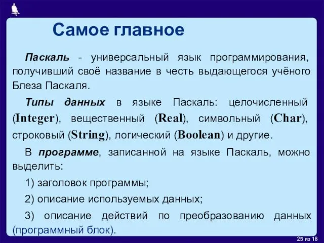 Самое главное Паскаль - универсальный язык программирования, получивший своё название в честь выдающегося