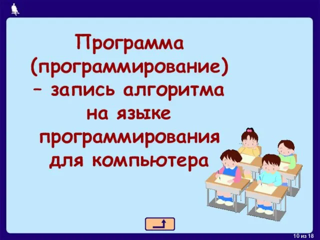 Программа (программирование) – запись алгоритма на языке программирования для компьютера