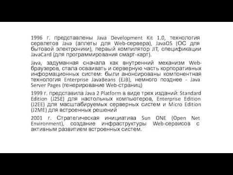 1996 г. представлены Java Development Kit 1.0, технология сервлетов Java