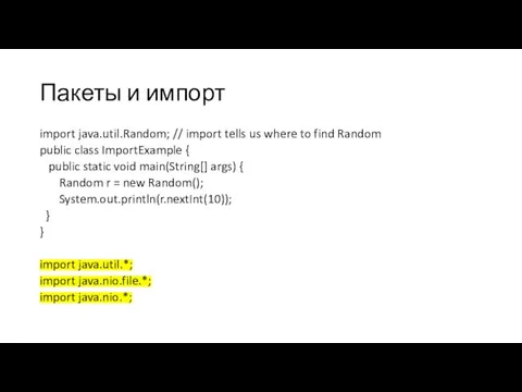 Пакеты и импорт import java.util.Random; // import tells us where