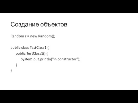 Создание объектов Random r = new Random(); public class TestClass1