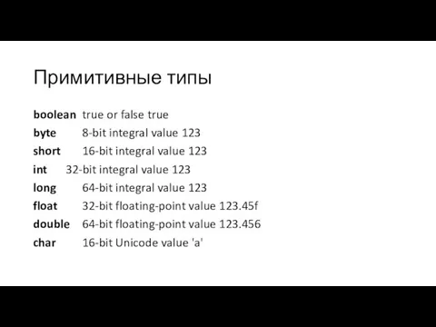 Примитивные типы boolean true or false true byte 8-bit integral