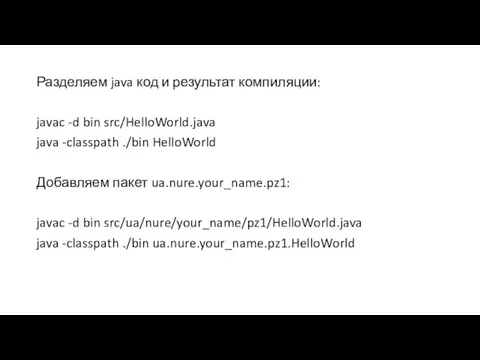 Разделяем java код и результат компиляции: javac -d bin src/HelloWorld.java