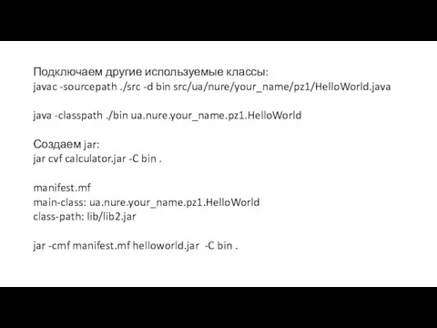 Подключаем другие используемые классы: javac -sourcepath ./src -d bin src/ua/nure/your_name/pz1/HelloWorld.java