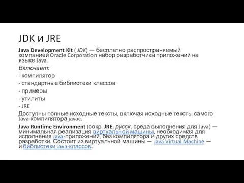 JDK и JRE Java Development Kit ( JDK) — бесплатно