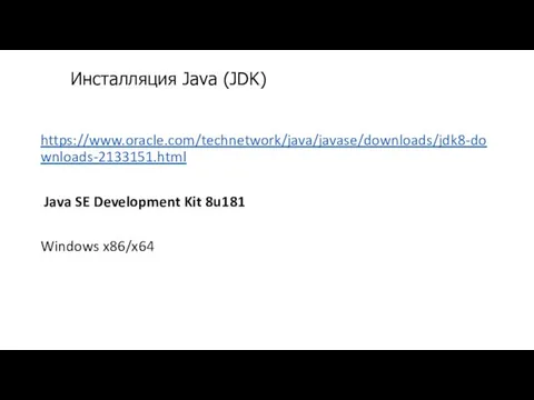 https://www.oracle.com/technetwork/java/javase/downloads/jdk8-downloads-2133151.html Java SE Development Kit 8u181 Windows x86/x64 Инсталляция Java (JDK)