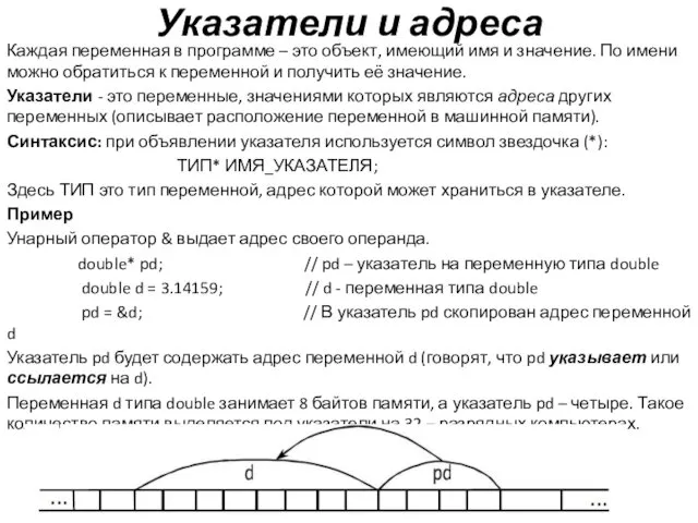 Указатели и адреса Каждая переменная в программе – это объект,