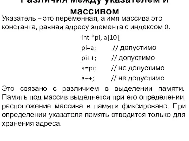 Различия между указателем и массивом Указатель – это переменная, а