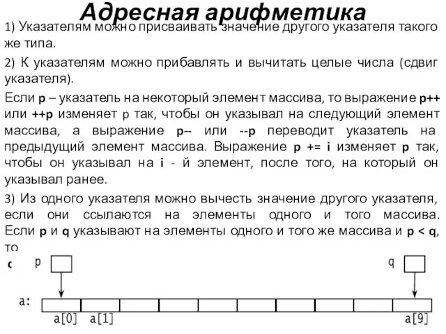 Адресная арифметика 1) Указателям можно присваивать значение другого указателя такого