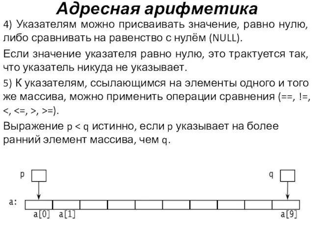 Адресная арифметика 4) Указателям можно присваивать значение, равно нулю, либо