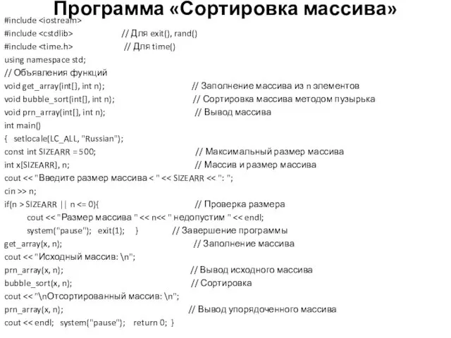 Программа «Сортировка массива» #include #include // Для exit(), rand() #include