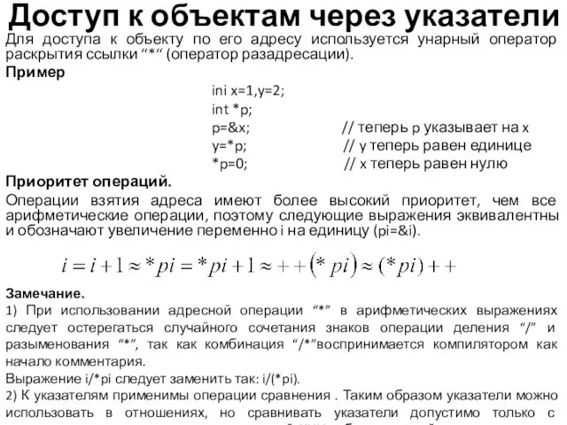 Доступ к объектам через указатели Для доступа к объекту по