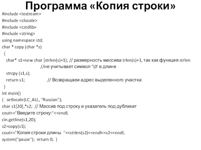 Программа «Копия строки» #include #include #include #include using namespace std;