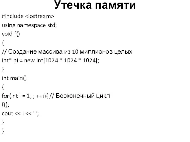 Утечка памяти #include using namespace std; void f() { //