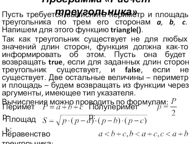 Программа «Расчет треугольника» Пусть требуется вычислить периметр и площадь треугольника