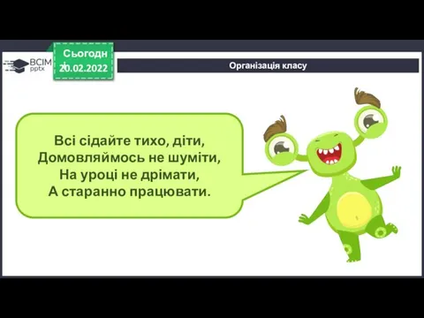 Організація класу 20.02.2022 Сьогодні Всі сідайте тихо, діти, Домовляймось не шуміти, На уроці