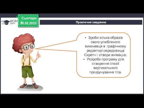 20.02.2022 Сьогодні Практичне завдання Зроби кілька образів свого улюбленого виконавця в графічному редакторі