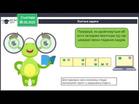 20.02.2022 Сьогодні Поміркуй, як рухатимуться об’єкти на екрані монітора під