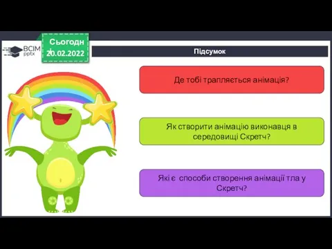 Підсумок 20.02.2022 Сьогодні Де тобі трапляється анімація? Як створити анімацію виконавця в середовищі