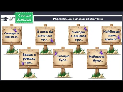 Рефлексія. Дай відповідь на запитання 20.02.2022 Сьогодні