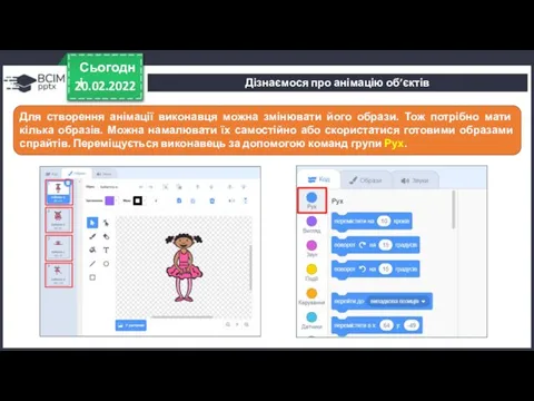 20.02.2022 Сьогодні Для створення анімації виконавця можна змінювати його образи.