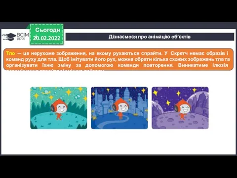 20.02.2022 Сьогодні Тло — це нерухоме зображення, на якому рухаються