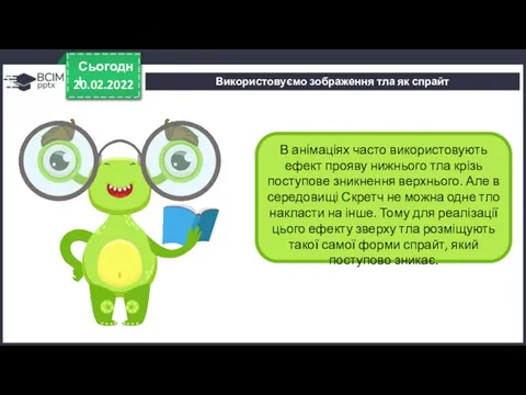 20.02.2022 Сьогодні Використовуємо зображення тла як спрайт В анімаціях часто використовують ефект прояву