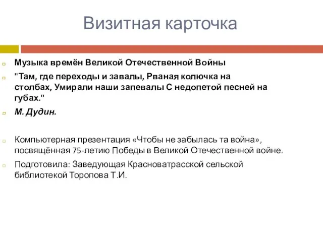 Визитная карточка Музыка времён Великой Отечественной Войны "Там, где переходы