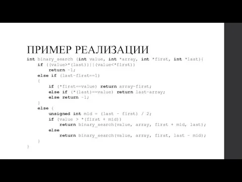 ПРИМЕР РЕАЛИЗАЦИИ int binary_search (int value, int *array, int *first,